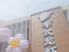 -李式龙虾·蒜泥龙虾(湖滨商业街店)