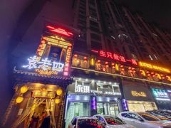 门面-袁老四重庆老火锅(桐梓坡店)