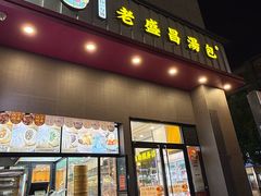 -老盛昌(聚丰园店)