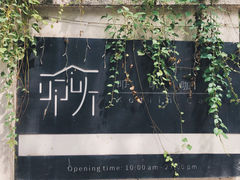 -叩听咖啡 kotiin cafe(福新路店)