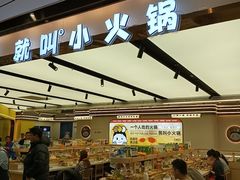 -就叫小火锅super(红山荟店)