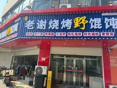 -老谢烧烤野馄饨(云霄路店)