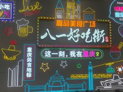 -八一路好吃街(雨田商务大厦店)