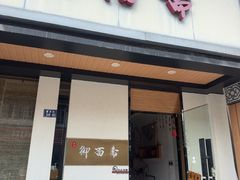 -御面斋精品面馆