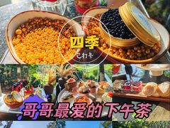 -四季酒店下午茶