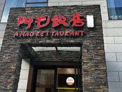 -阿毛饭店首店·宁波老字号(文化广场店)
