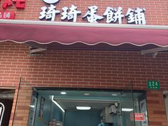 -琦琦蛋饼铺(上南店)