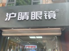 -沪睛眼镜蔡司官方授权店(金桥佳林路店)