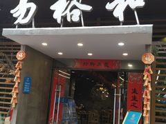 门面-易裕和·长沙米粉(竹塘西路店)