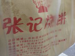 -张记烧饼(古墩店)