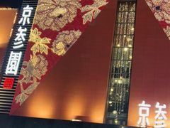 -京参園海鲜餐厅
