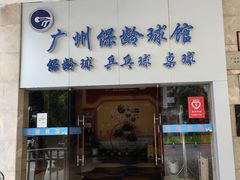 -广州保龄球馆