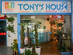 门面-Tony's House