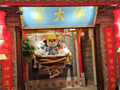 门面-蜀大侠火锅(森兰花园城店)