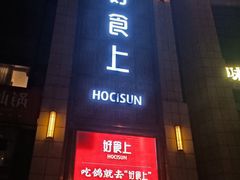 -好食上(喜盈门.范城店)
