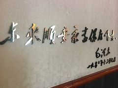 -东来顺饭庄(天坛店)