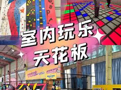 -天空之城蹦床攀岩运动馆·团建拓展·亲子游乐·生日派对(合肥店)