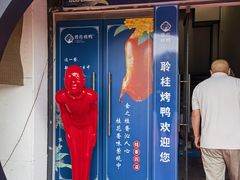 -聆桂烤鸭·金奖烤鸭(静联广场店)