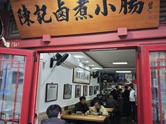 -陈记卤煮小肠