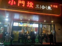 门面-小门坎三合鱼(总店)