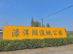 -渌洋湖湿地公园