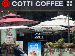 -库迪咖啡(深圳华联大厦店)