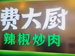 -费大厨辣椒炒肉(正大广场店)
