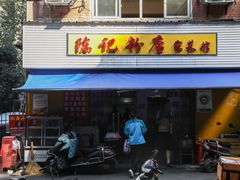 门面-活鱼村·老陈记粉店
