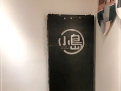 -小岛餐厅