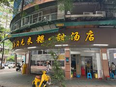 -老福合沟无米粿甜汤粿品店