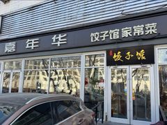 -嘉年华面包房餐厅（饺子馆）(陶然亭店)