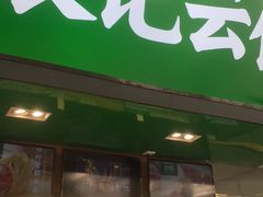 -袁记云饺(蛇口店)