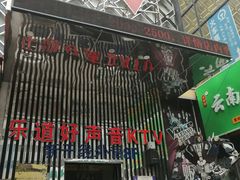 -乐道好声音量贩式KTV(北行店)
