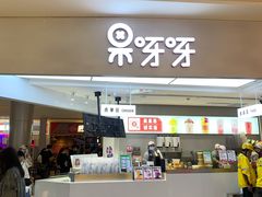 门面-果呀呀(国金街店)