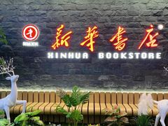 -包头市新华书店包头书城(钢铁大街店)