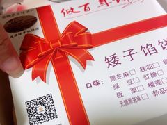 -矮子馅饼(大成路店)