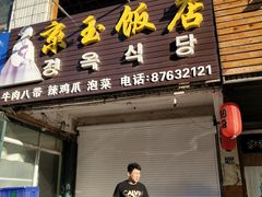 -京玉菲饭店(李村店)