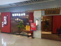 门面-闫府私房菜·百年鲁菜(恒隆店)