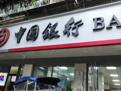 -中国银行(龙泉驿东街分理处)