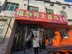 门面-福顺祥大盘鸡(临潼店)