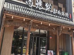-高玛纳驴肉火烧(一世界店)