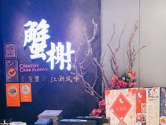 -蟹榭·本帮江浙菜·蟹宴(五角场合生汇商场店)