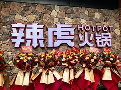 -辣虎·庭院火锅(临平新天地店)
