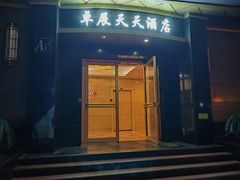 -长春卓展天天酒店(人民广场店)