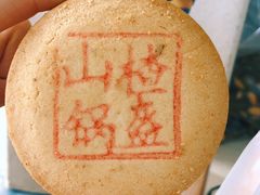 山楂锅盔-北京稻香村(长白岛店)