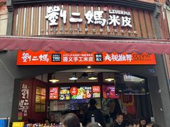 -刘二妈米皮(步行街店)