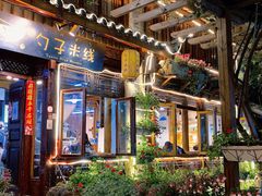 门面-勺子米线·云南传统小吃市集(四方街店)