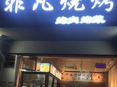 门面-非凡烧烤(历史博物馆店)