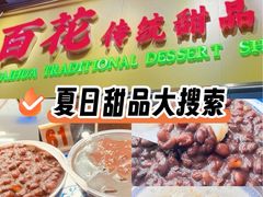 -百花传统甜品店(原址店)