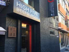 -HIGH FIVE哈福手工汉堡(桂林路店)